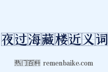 夜过海藏楼近义词是什么意思的图片